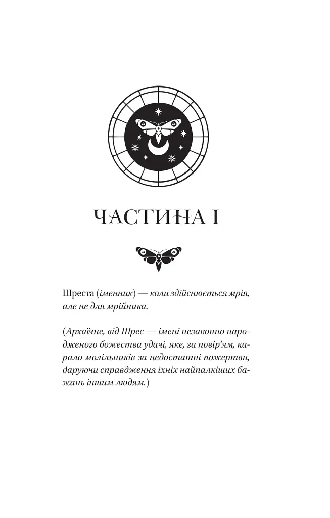 Мрійник Стрендж. Книга 1 - Лейні Тейлор - фото 2