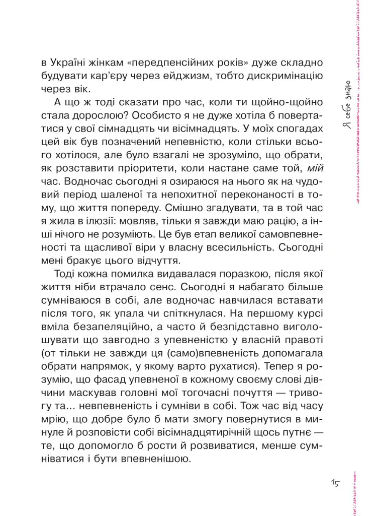 Невже доросла. Книжка для дівчат, які вже (майже) виросли - Ірина Славінська - фото 8