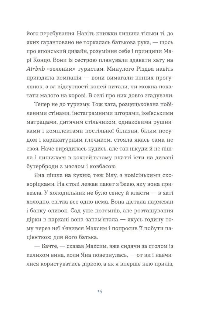Вівці цілі - Євгенія Кузнєцова - фото 5