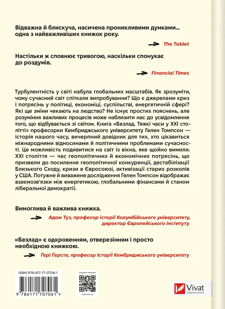 Безлад. Тяжкі часи у XXI столітті - Гелен Томпсон - фото 2