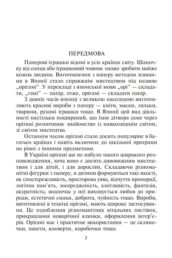 Конструювання з паперу методом орігамі. Навчально-методичний посібник - фото 2