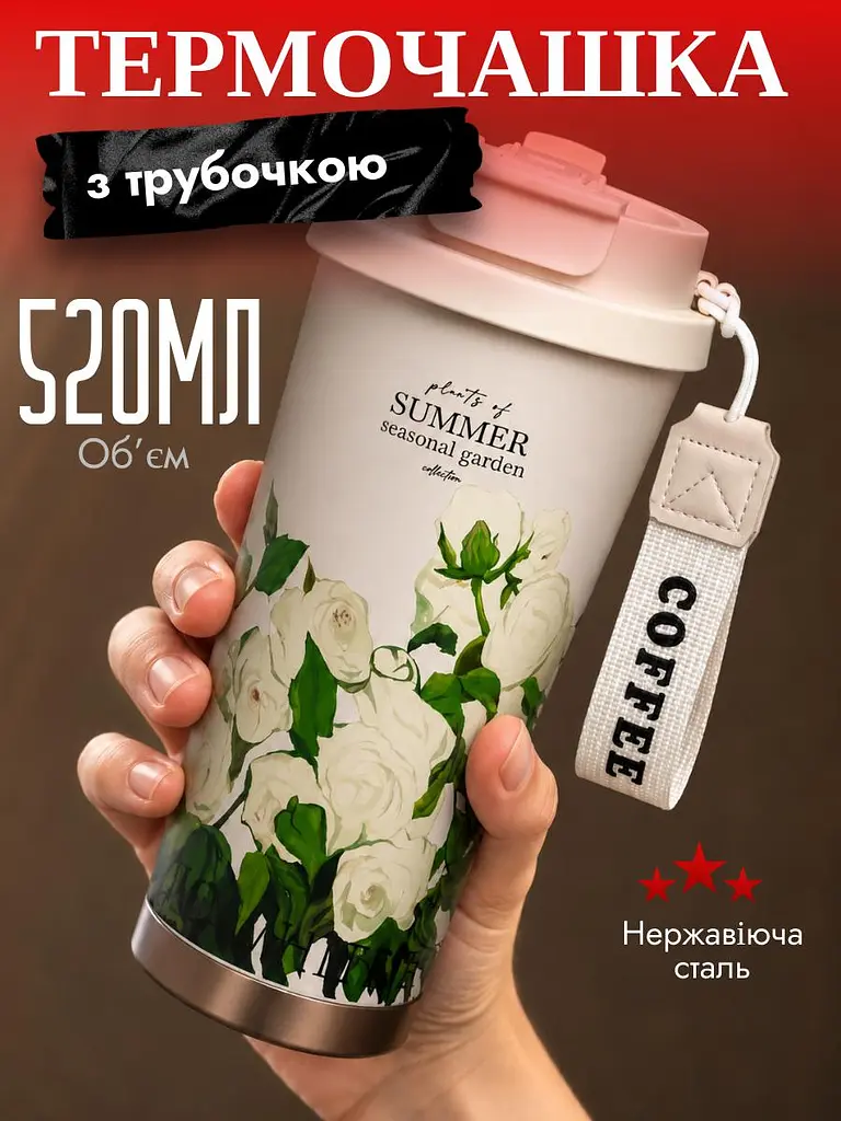 Термочашка для гарячих та холодних напоїв з трубочкою і подвійним відкриванням Summer Об'ємом 520 мл Термокухоль із подвійною стінкою 20x8 см та білим квітковим принтом Білий - фото 6