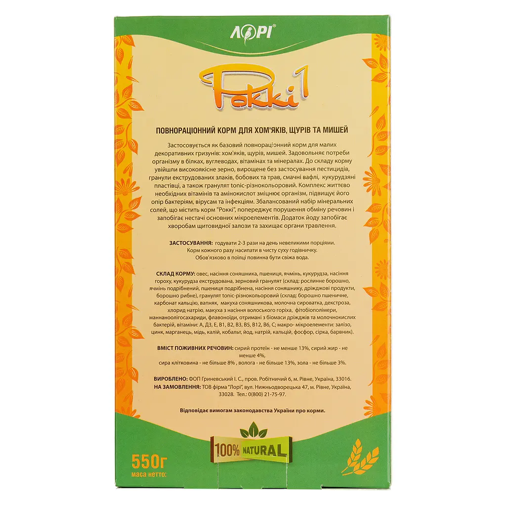 Корм для хом'яків, щурів Лорівіт Роккі-1, повнораціонний, 550 г - фото 4