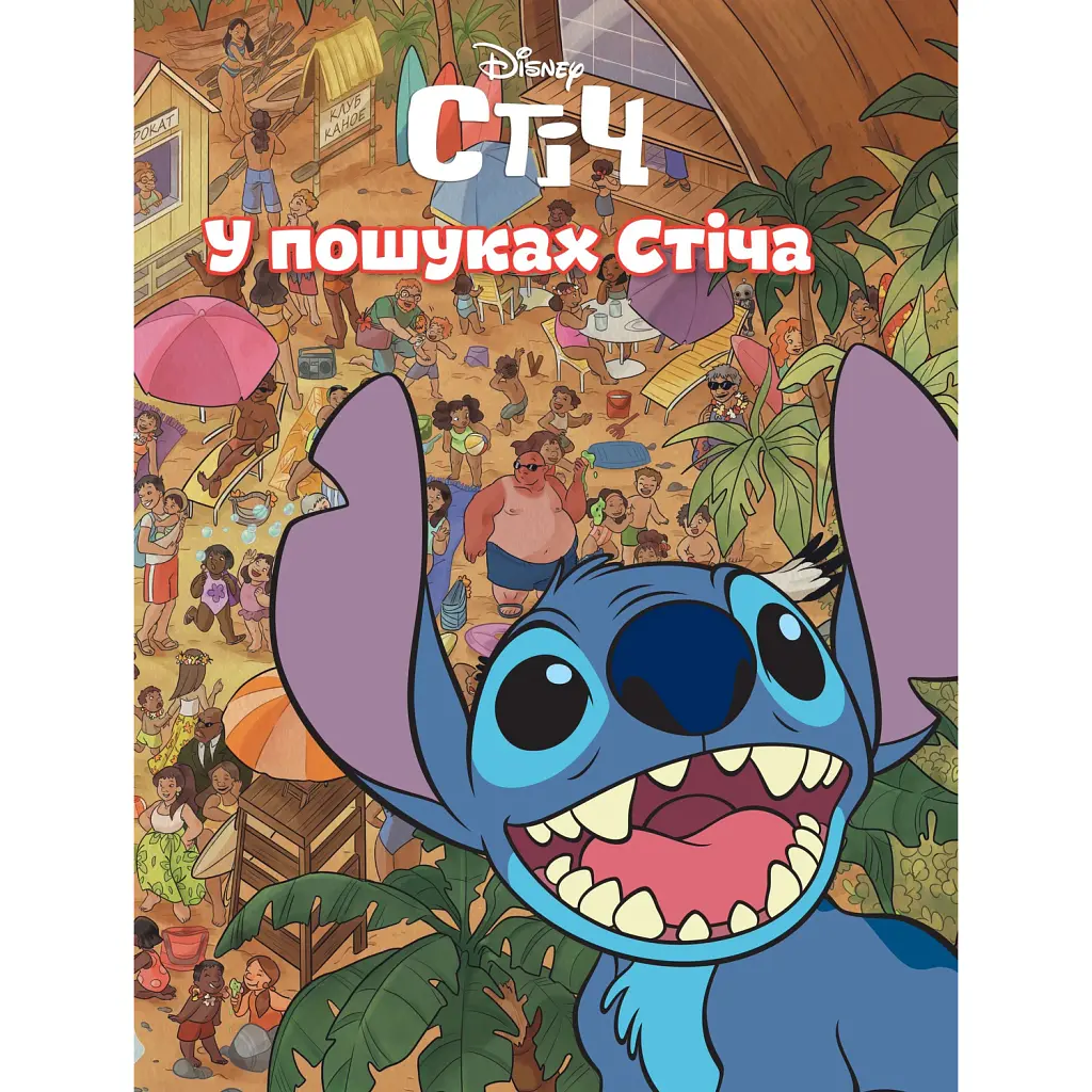 У пошуках Стіча -