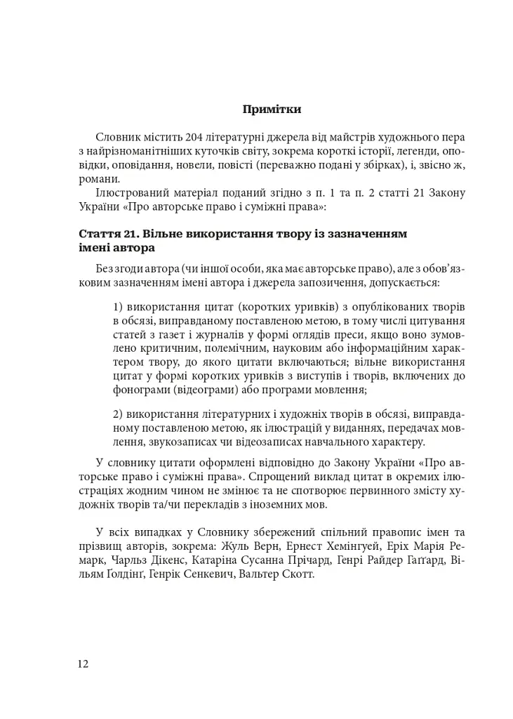 Гарнослів’я за обрієм. Словник вишуканої мови - фото 11