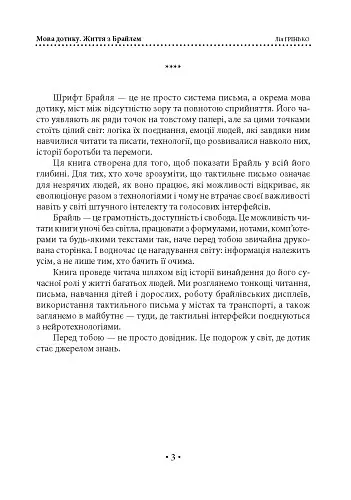 Мова дотику. Життя з Брайлем - Лія Грінько - фото 4