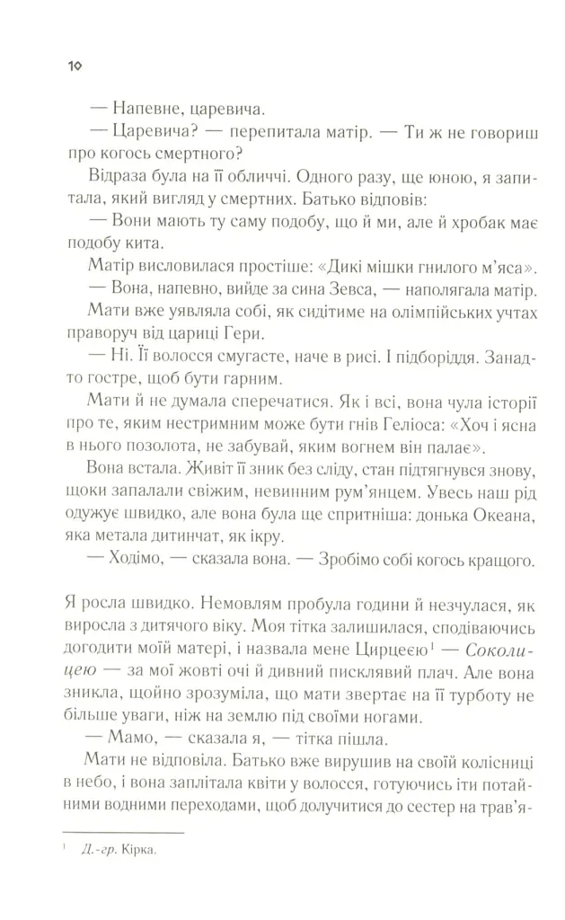 Цирцея - Медлін Міллер - фото 9
