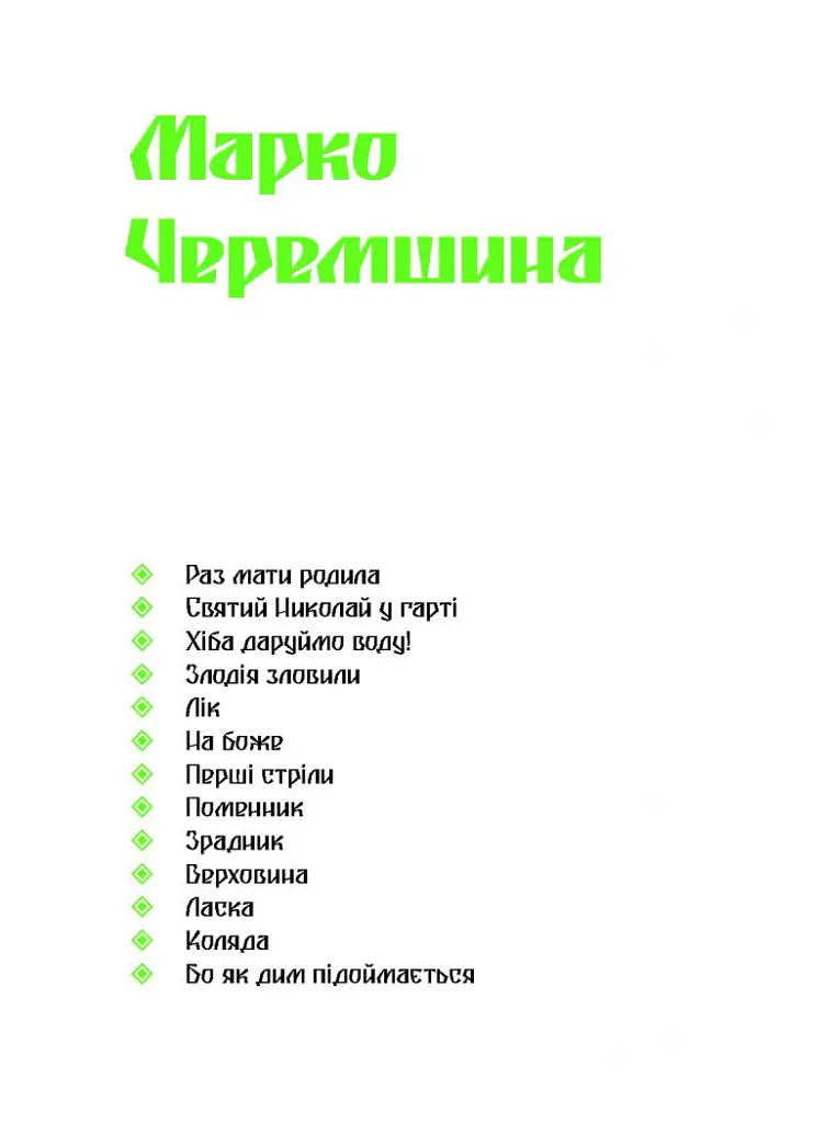 Покутська трійця - Василь Стефаник - фото 7