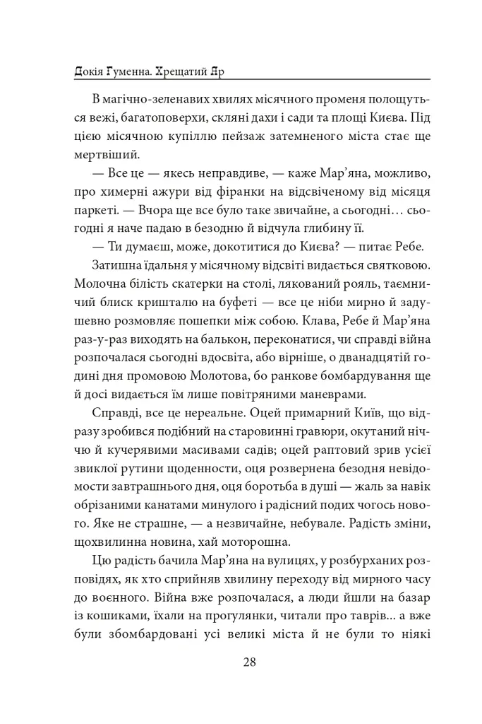 Хрещатий яр (Київ 1941-43). Роман-хроніка - Докія Гуменна - фото 9