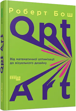 Opt Art. Від математичної оптимізації до візуального дизайну - Роберт Бош - фото 2