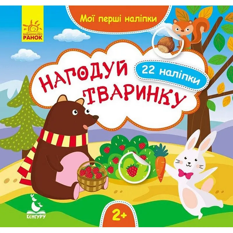 Мої перші наліпки "Нагодуй тваринку" 877002, 22 наліпки