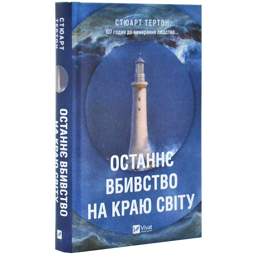 Останнє вбивство на краю світу - Стюарт Тертон | Vivat, книга українською, нова, тверда