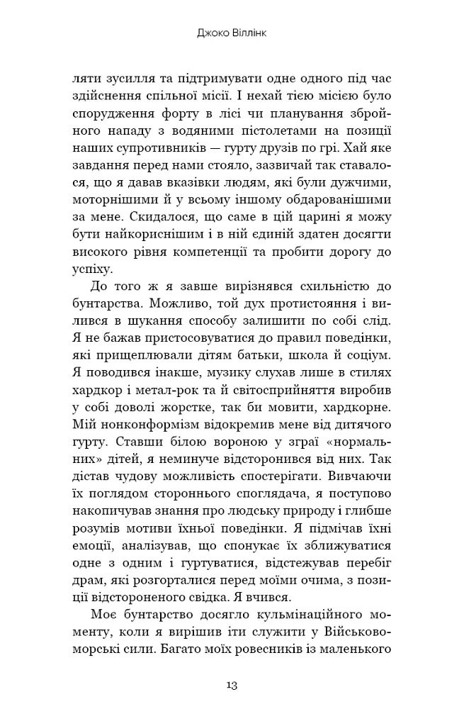 Стратегія і тактика лідерства - Джоко Віллінк - фото 11