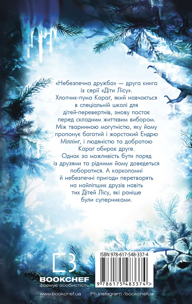 Діти лісу. Небезпечна дружба - Катя Брандіс - фото 2