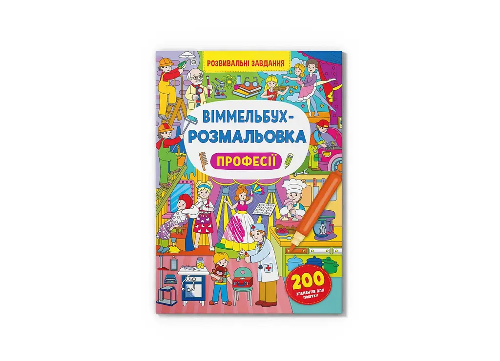 Книга Віммельбух-розмальовка. Професії 3306 Різнокольоровий shop (9786175473306)