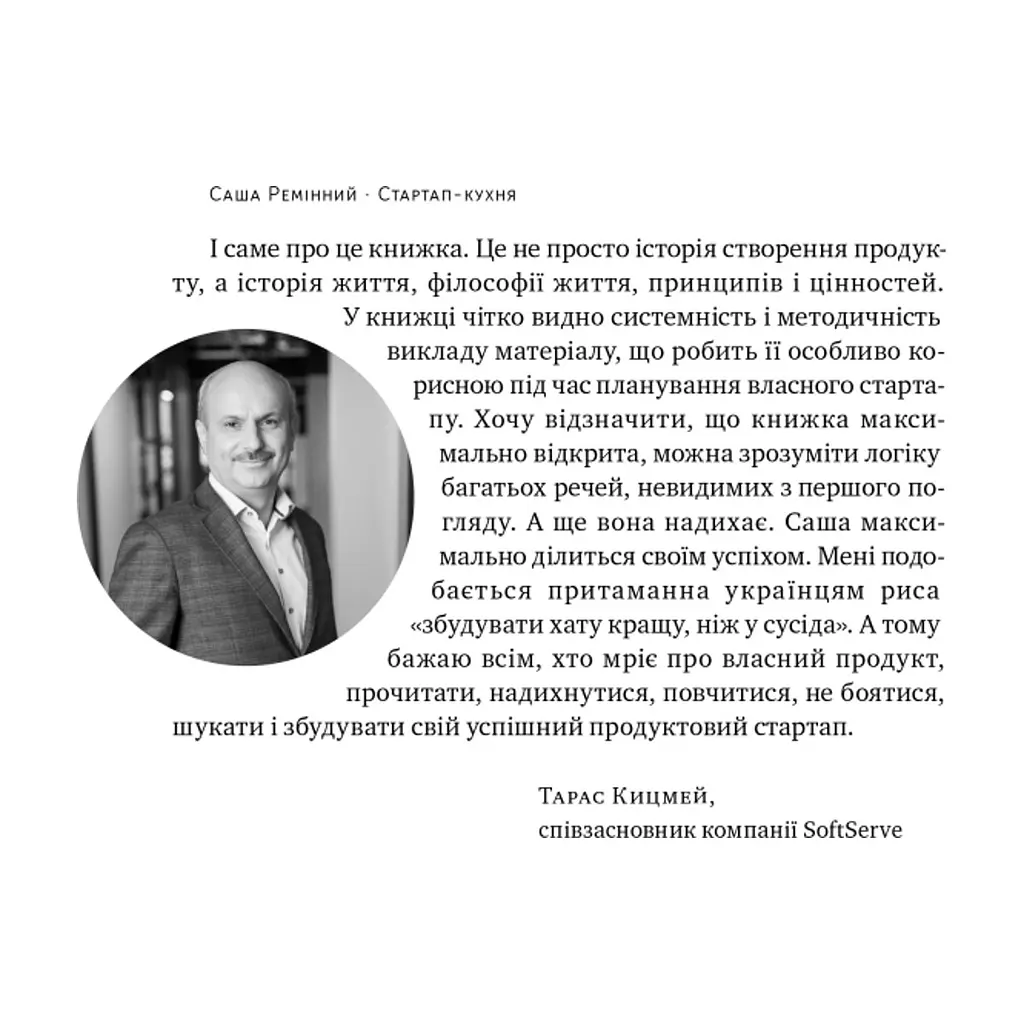 Книга Стартап-кухня. Книжка про ІТ-бізнес, якої мені бракувало - Саша Ремінний Наш Формат (9786178277154) - фото 7