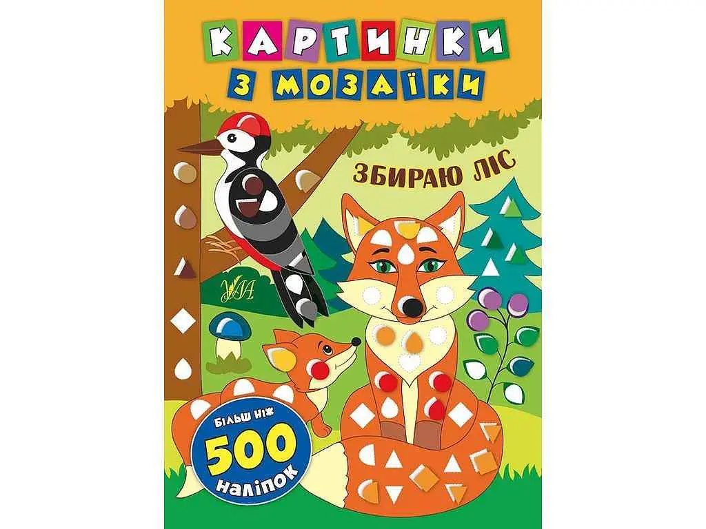 Картинки з мозаїки УЛА Збираю ліс. арт.20507