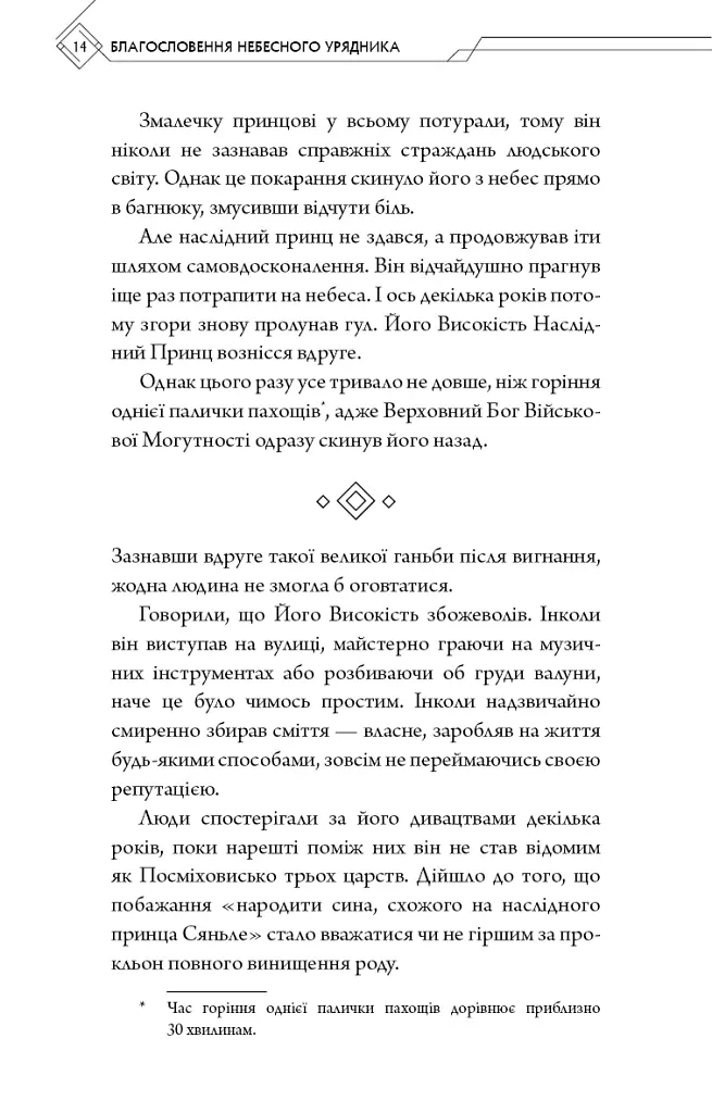 Благословення Небесного Урядника. Том 1 - Мосян Тонсьов - фото 11