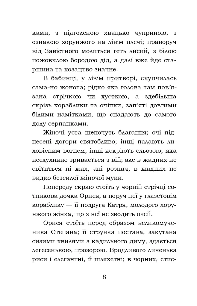 Облога Буші - Михайло Старицький - фото 7