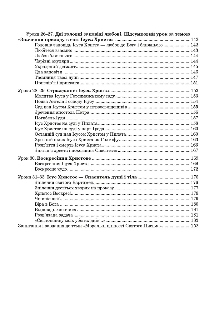 Християнська етика. Посібник-хрестоматія. 5 клас - фото 13
