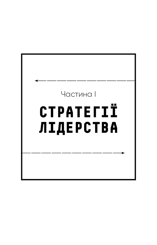 Стратегія і тактика лідерства - Джоко Віллінк - фото 19