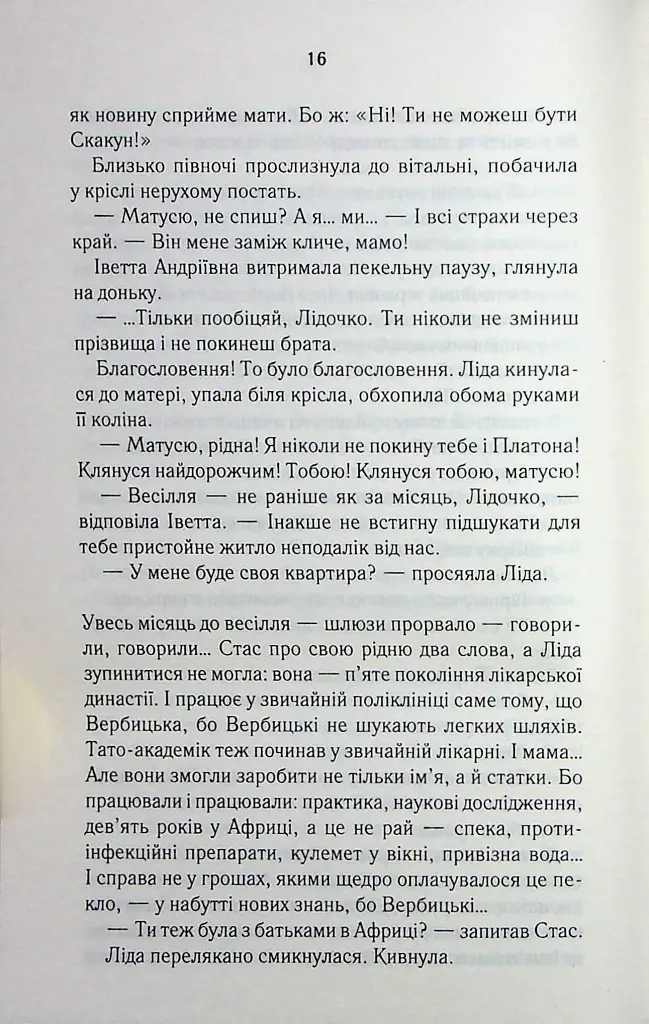 Мати все - Люко Дашвар - фото 11