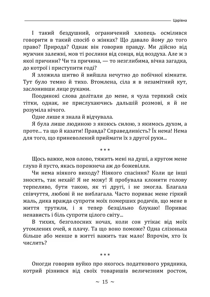 Царівна - Ольга Кобилянська - фото 14