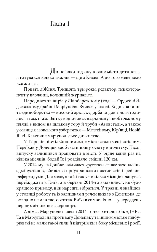 Мандрівка до потойбіччя. Маріуполь - Євген Шишацький - фото 12
