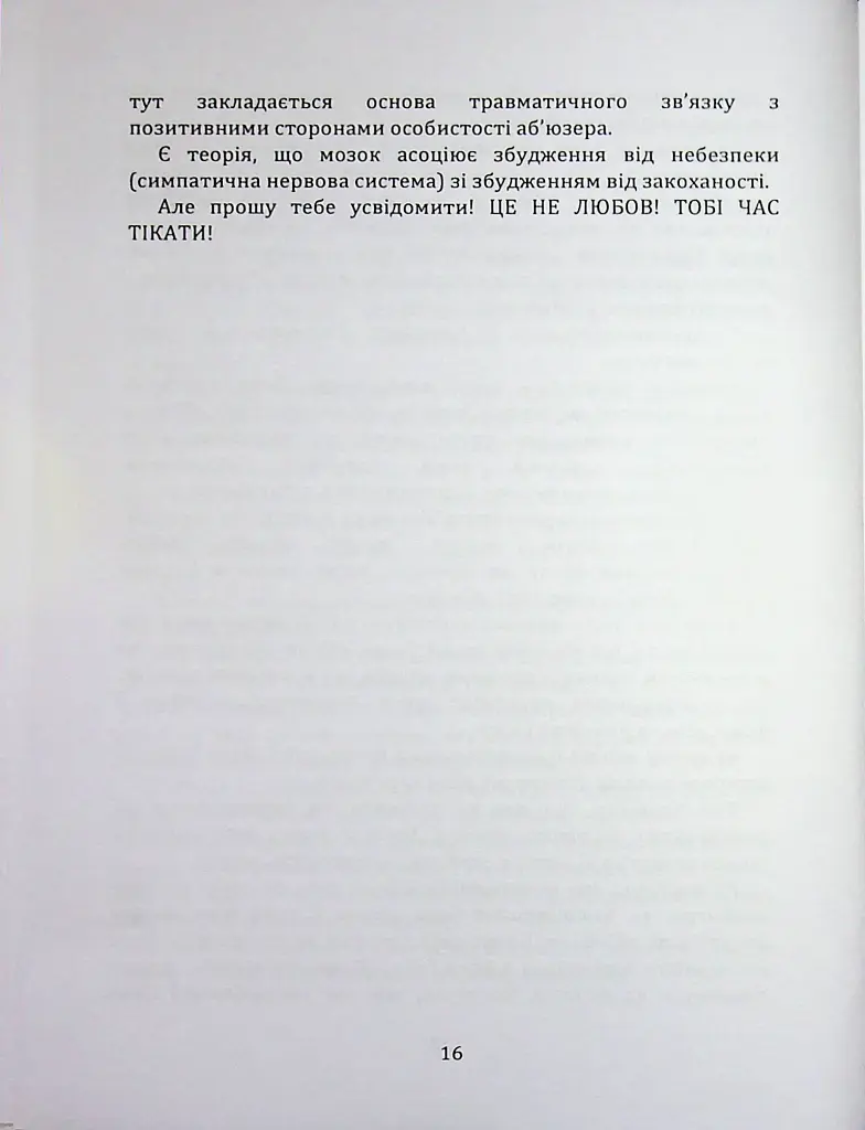 Код успіху: як не втрапити в токсичні зв’язки - Братусь Інна - фото 11