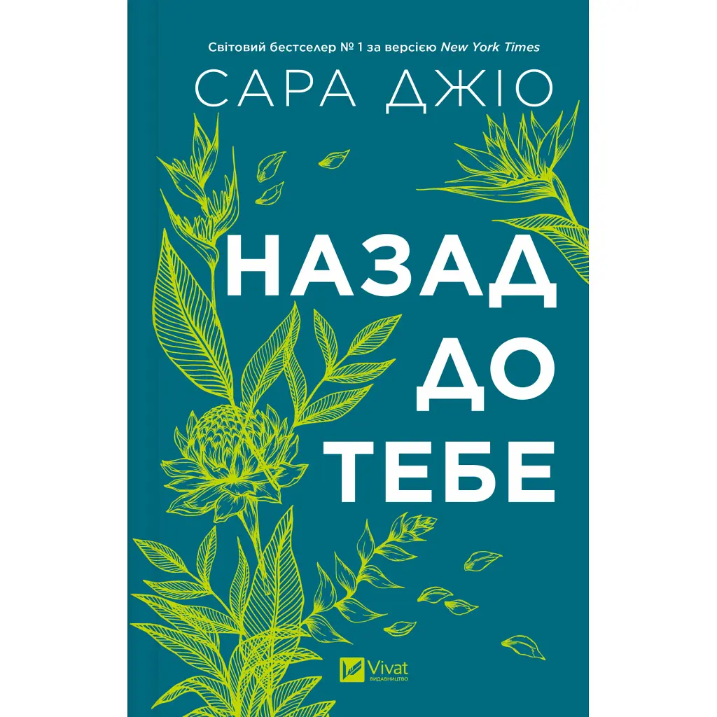 Назад до тебе - Сара Джіо Vivat (9786171708976) - фото 3