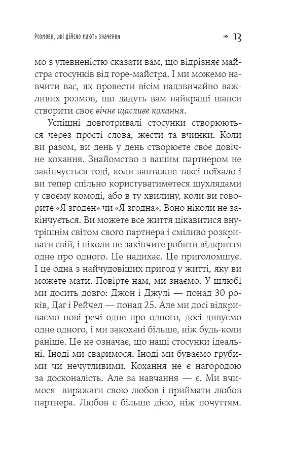 Вісім побачень. Розмови, що збережуть довічне кохання у ваших стосунках - Джон Готтман - фото 7
