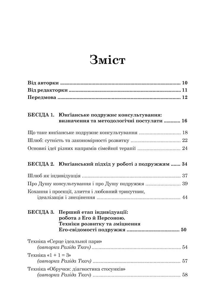 Юнґіанське подружнє консультування - фото 4