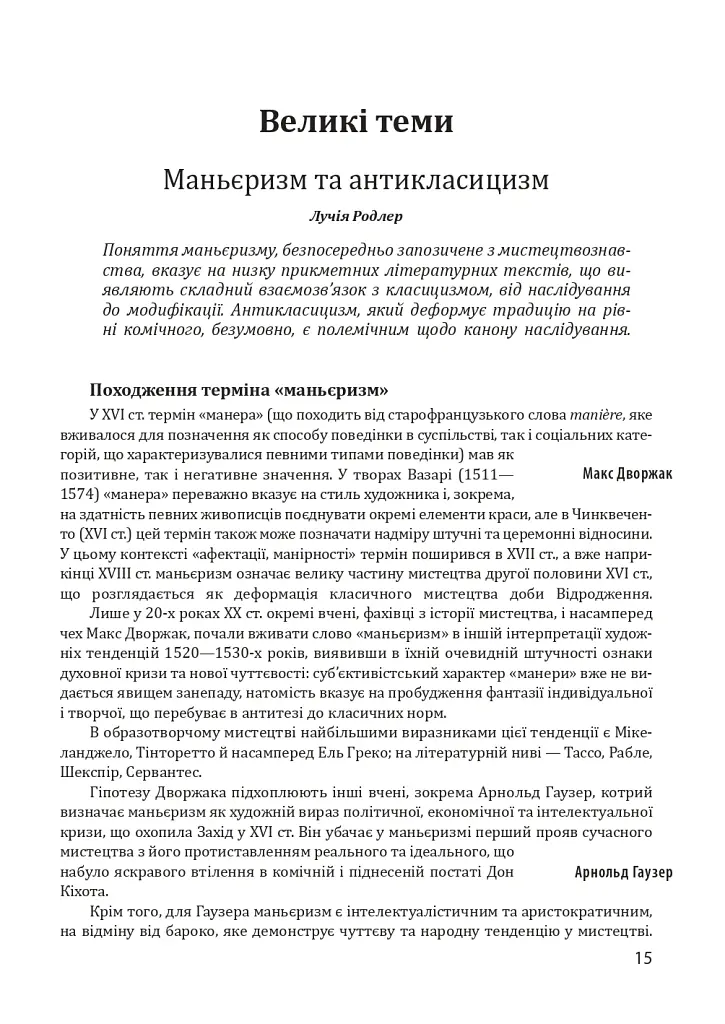Історія європейської цивілізації. Епоха Відродження. Література і театр. Образотворче мистецтво. Музика - Умберто Еко - фото 7