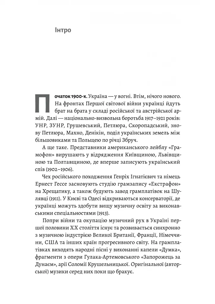 Це вам не естрада. Крутими стежками української попмузики XX століття - фото 6