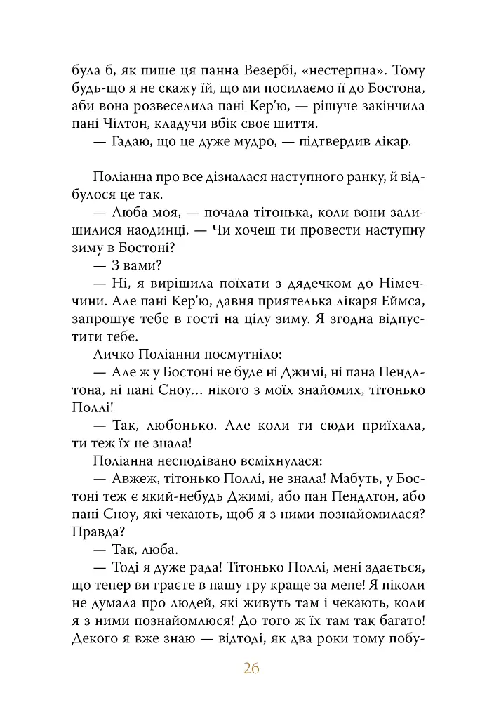 Поліанна виростає - фото 6