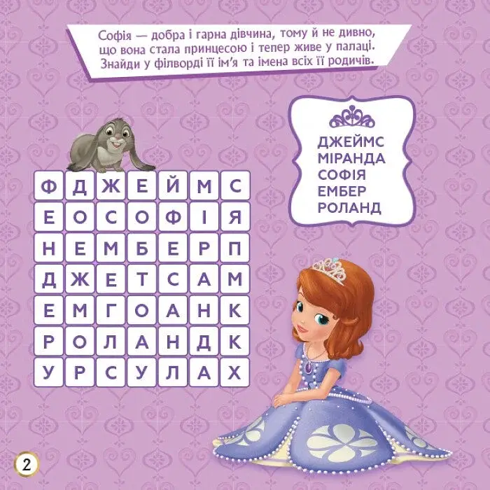 Дісней. Кросворди з наліпками. Софія Прекрасна - фото 2