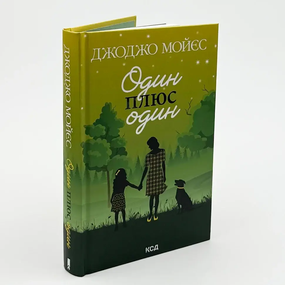Один плюс один - Джоджо Мойєс | Клуб Сімейного Дозвілля, книга українською, нова, тверда