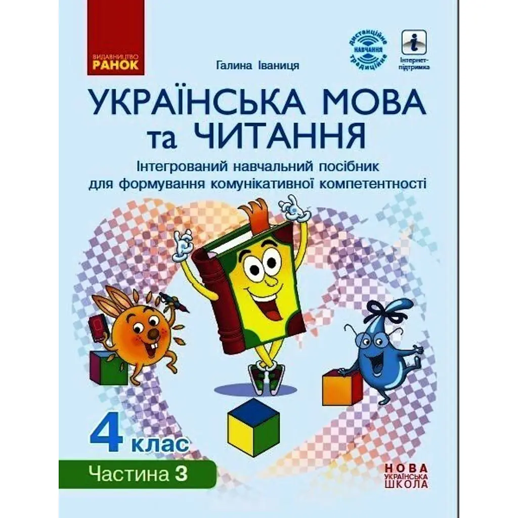 Українська мова та читання. 4 клас. Інтегрований навчальний посібник. У 4-х частинах. Частина 3 - Галина Іваниця