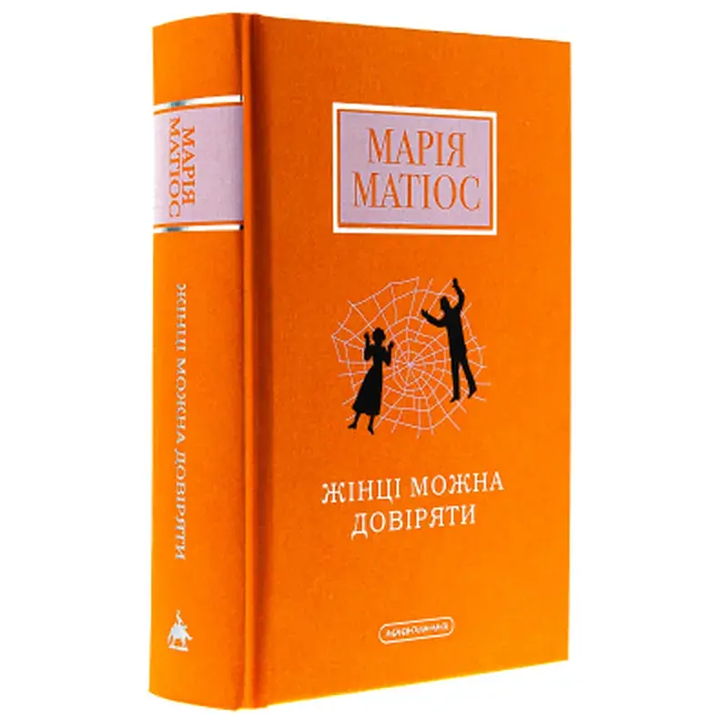 Книга Жінці можна довіряти - Марія Матіос А-ба-ба-га-ла-ма-га (9786175853726) - фото 3