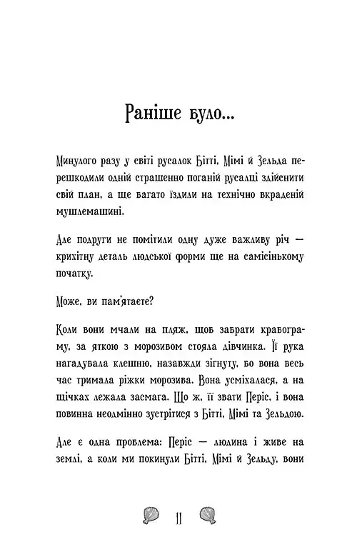 Королівство під загрозою. Русалки-поганки. Книга 2 - Паундер Шибель - фото 3