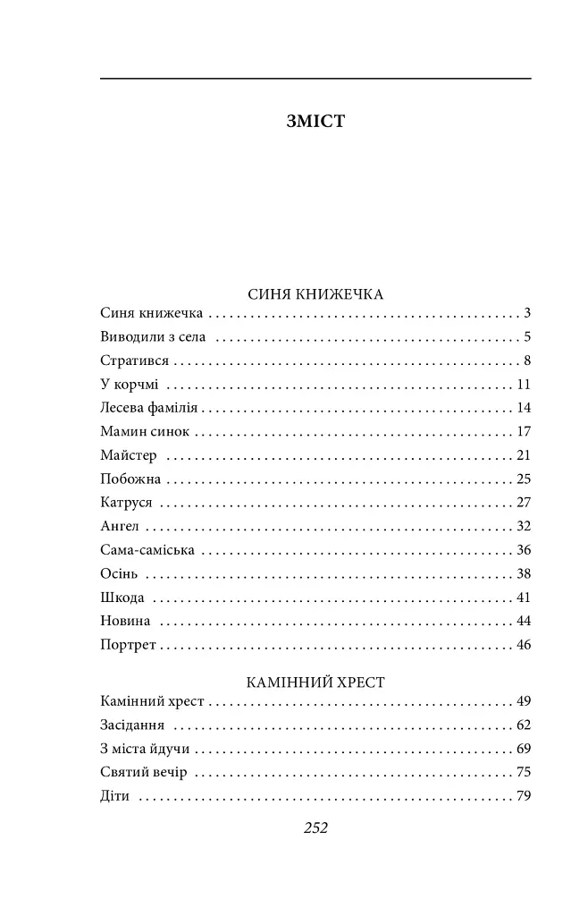 Камінний хрест. Новели - Василь Стефаник - фото 4