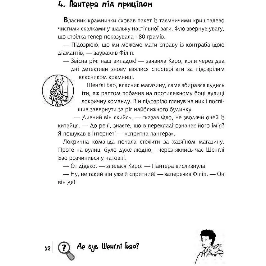 Знайди Злочинця.Таємниця чорної джонки - Пресс Юліан (978-966-10-5758-5) - фото 6