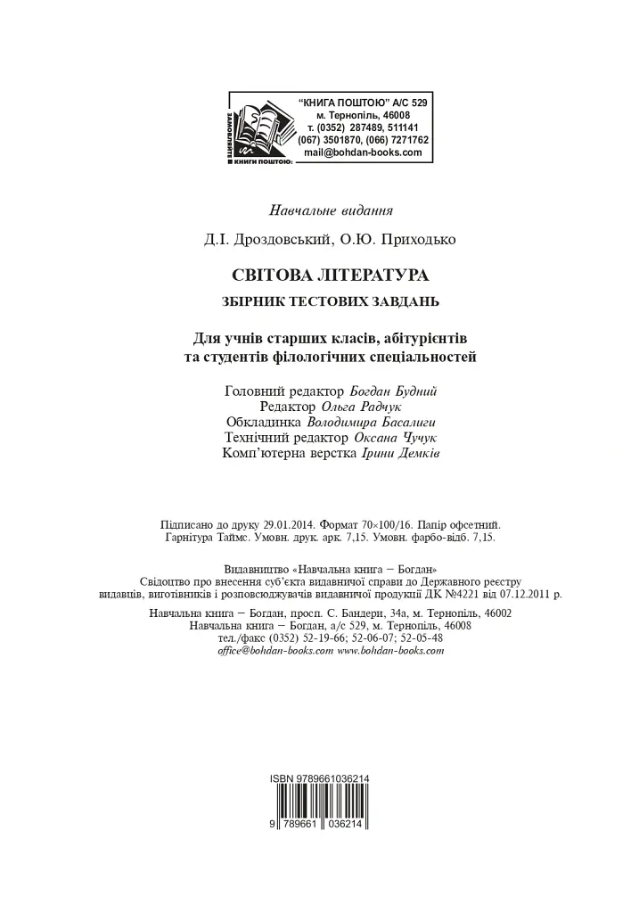 Світова література. Збірник тестових завдань для учнів старших класів, абітурієнтів та студентів філологічних спеціальностей - Дмитро Дроздовський - фото 11