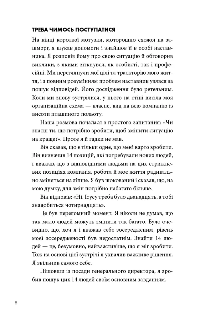 The One Thing. Напрочуд проста істина, що стоїть за надзвичайними результатами - Ґері Келлер - фото 6