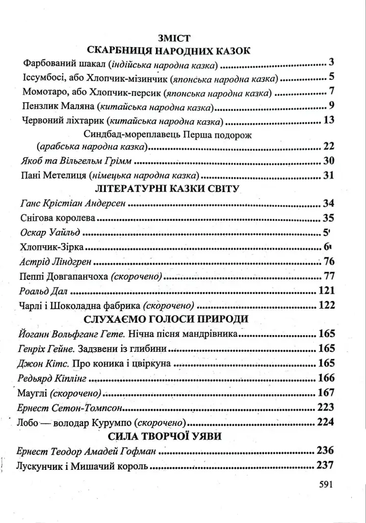 Зарубіжна література. 5 клас. Хрестоматія - фото 4