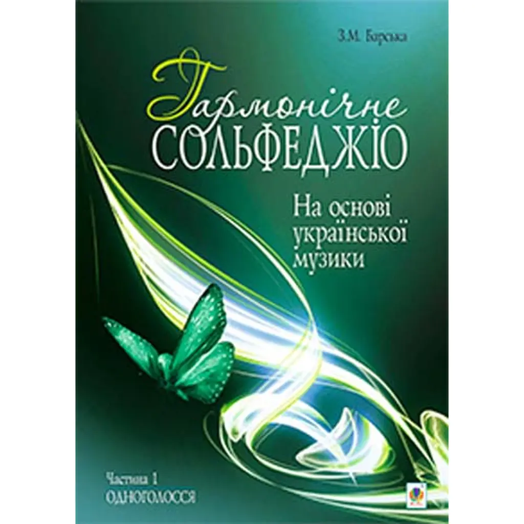 Гармонічне сольфеджіо. Частина 1. - Зоя Барська