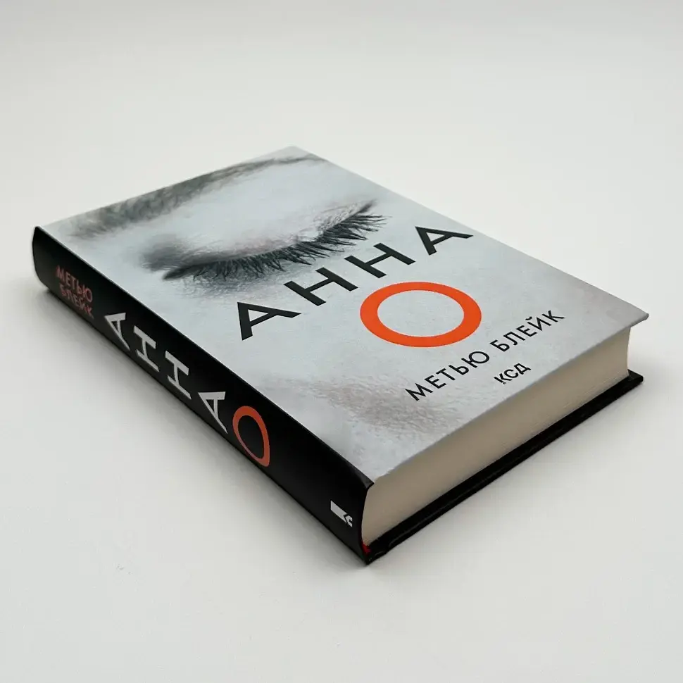 Анна О - Метью Блейк | Клуб Сімейного Дозвілля, книга українською, нова, тверда - фото 2