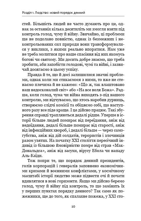 Homo Deus. За лаштунками майбутнього - Ювал Ной Харарі - фото 6