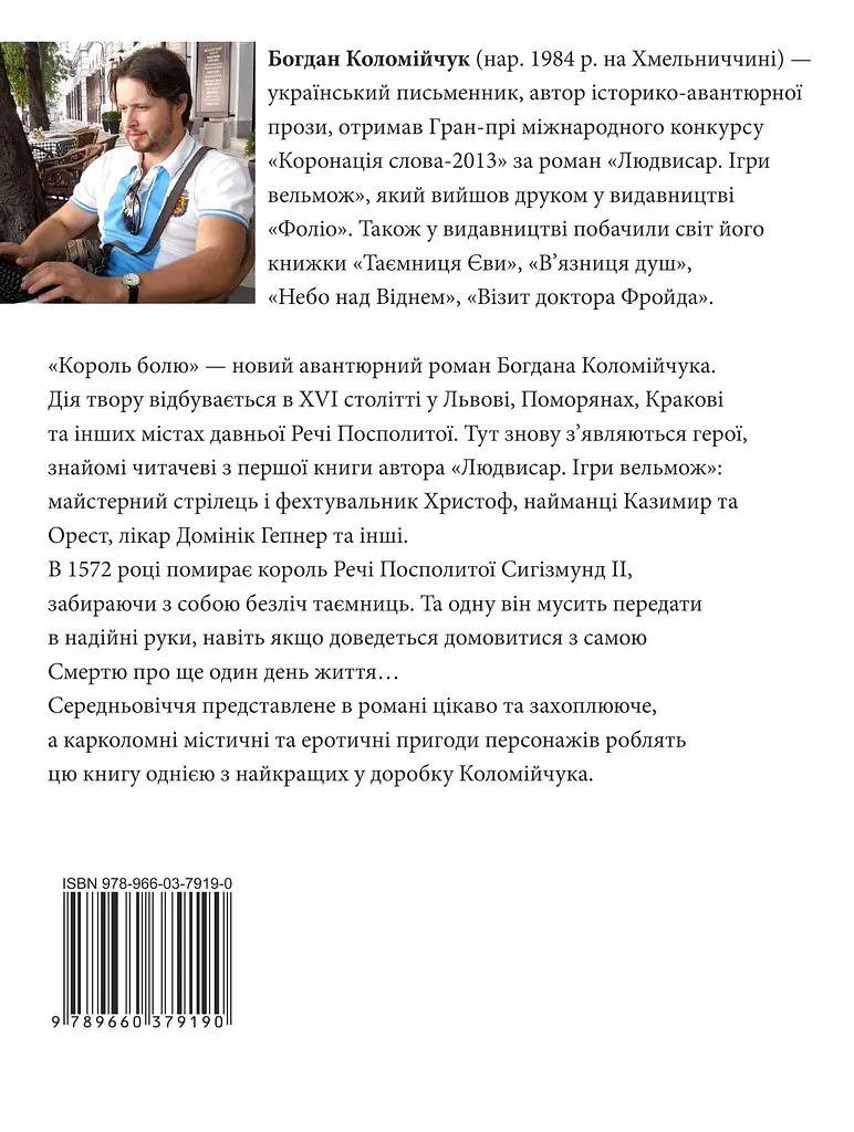 Король болю - Богдан Коломійчук - фото 2