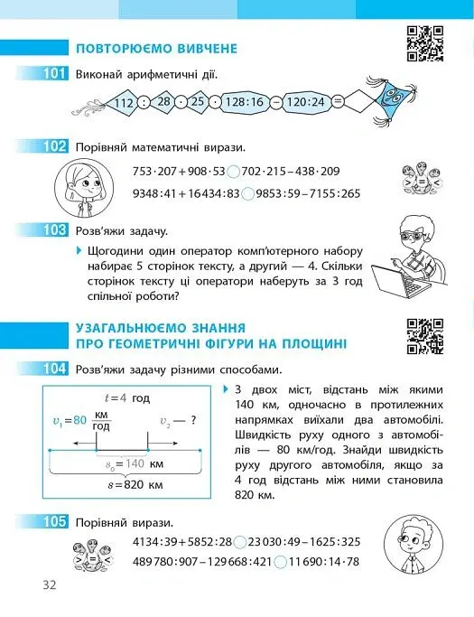 Математика. 4 клас. Робочий зошит. Частина 2 до підручника Скворцова С.О., Онопрієнко О.В. - Оксана Онопрієнко - фото 6